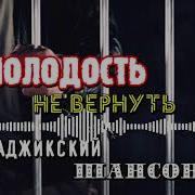 Молодость Не Вернуть