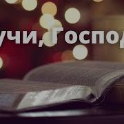 Альбом Стучи Господь Семья Емчук