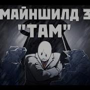 Майншилд 3 Там