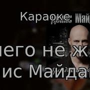 Денис Майданов Ничего Не Жаль Караоке