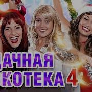 Удачная Дискотека Отдохни До Упаду