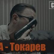 Капа Тульский Токарев