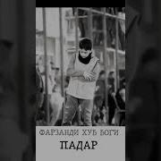 Фарзанди Хуб Боги Падар