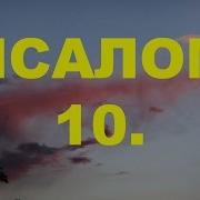 Псалом10