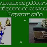 Памятник На Работе