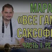 Саксафон Мажор