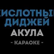 Акула Кислотный Диджей Караоке