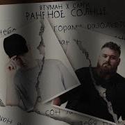 Втуман Сарги Раненое Солнце