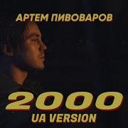 2000 Мої