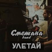 Сметана Band Улетай