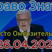 Право Знать С Дмитрием Куликовым