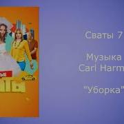 Саундтрек Сериал Сваты Уборка