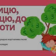 Грицю Грицю До Роботи Людмила Аристова