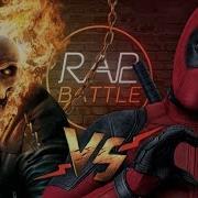 Рэп Баттл Призрачный Гонщик Vs Дэдпул Ghost Rider Vs Deadpool