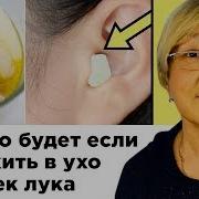 Вот Что Будет Если Положить В Ухо Кусочек Лука