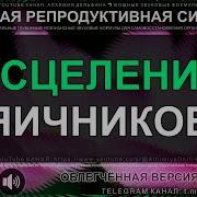 Аффирмации Исцеление Яичников