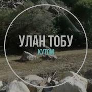 Кутом Кутом Дале Кутом Киргизча