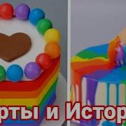 Торты Истории 120