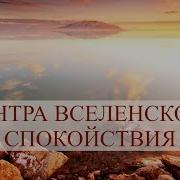 Мантра Вселенского Спокойствия