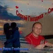 Сергей Гвоздика Мельков Снова Люблю