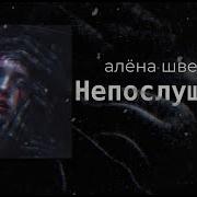 Не Послушная Алёна Швец