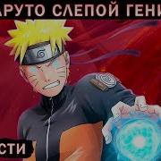 Наруто Слепой Гений Живая Озвучка