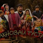 Шахнозаи Рустам Сидот Сидот Shahnozai Rustam Sidot Sidot Golib Show 2025
