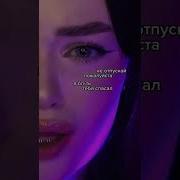 Не Отпускай Пожалуйста Я Ведь Тебя Спасал