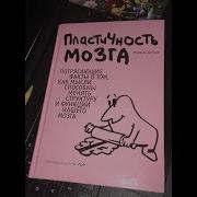 Норман Дойдж Пластичность Мозга Невероятные Возможности Нашего Мозга