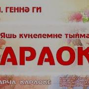 Караоке Әннә Ги Геннә Ги Татар Халык Жыры Татарская Народная Песня Эннэ Ги Геннэ Ги