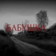 Бабушка Страшные Истории На Ночь