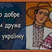 Як То Файно Що Ти Друже Береш Українку