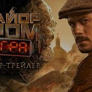 Майор Гром Игра Тизер