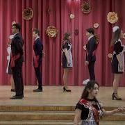 Последний Звонок Вальс Выпуск 2019 Drip Drop Safura
