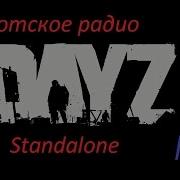 Радио В Dayz Standalone По Русски