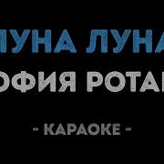 Луна Луна София Ротару Караоке