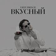 Не Интересно Speed Up