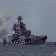 Песня О Русском Крейсере Москва