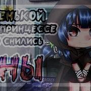 Маленькой Принцессе Часто Снились Сны Speed Up