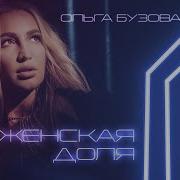 Песня Женская Доля