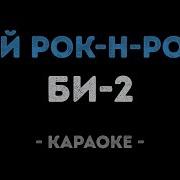 Би 2 Мой Рок Н Ролл Караоке Минус Пианино Кавер