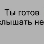 Ты Готов Услышать Нет Минус