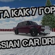 Как Сделать Жигу Как У Гордея В Russian Car Drift Rcd