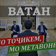 Ватан Мо Тоҷикем Мо Метавонем Vatan Mo Tojikem Mo Metavonem