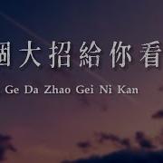 Fang Ge Da Zhao Gei Ni Kan