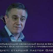 Всё Начинается С Призвания Старший Пастор Олег Булкин