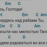 Обратись Господи Минус