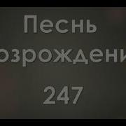 Иди В Церковь Живую Песни Возрождения