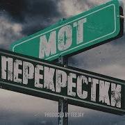 Скачать Песню Перекрëстки