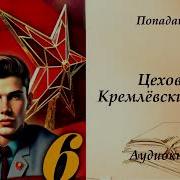 Цеховик Кремлевские Звезды